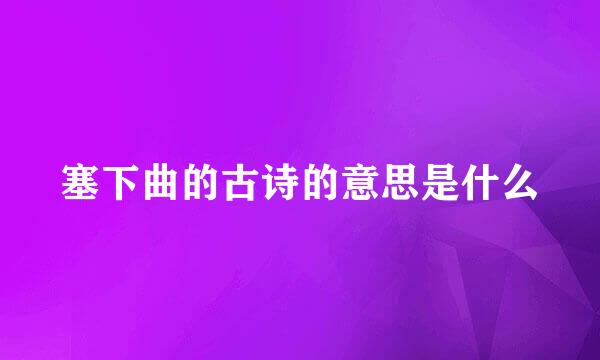 塞下曲的古诗的意思是什么