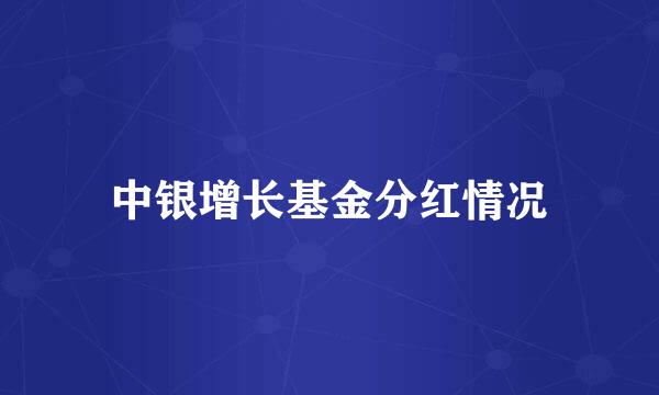 中银增长基金分红情况