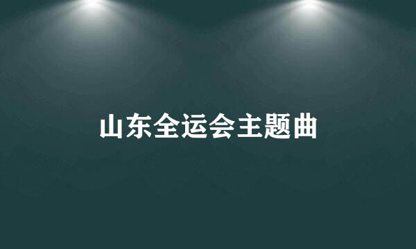 山东全运会主题曲