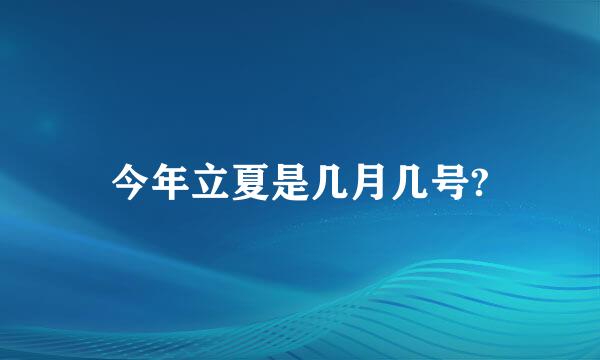 今年立夏是几月几号?