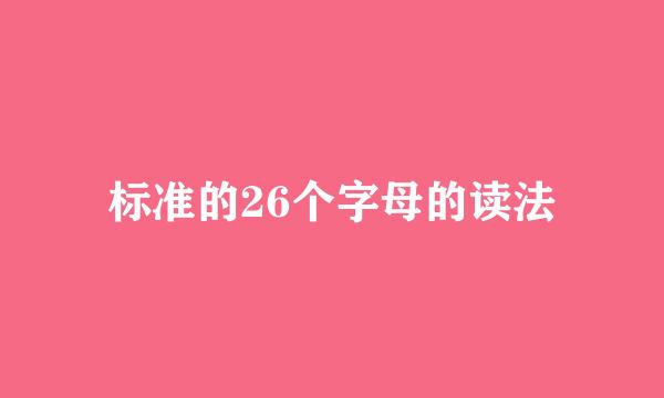 标准的26个字母的读法