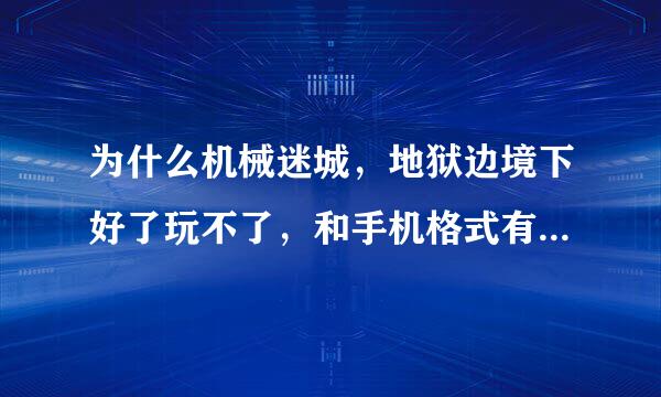 为什么机械迷城，地狱边境下好了玩不了，和手机格式有问题吗？我的手机是vivo