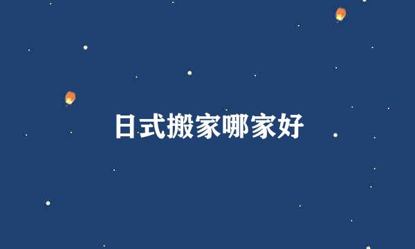 日式搬家哪家好