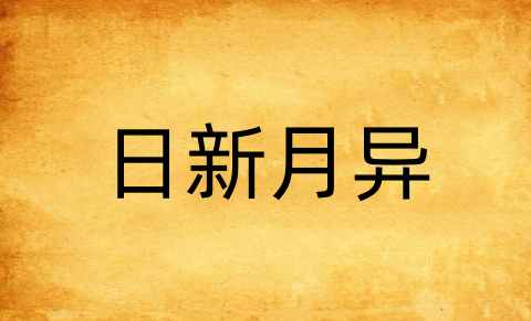 日新月异是什么意思怎么解释