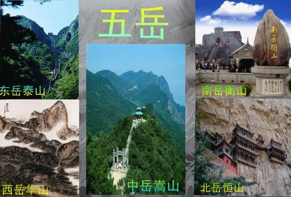 东岳什么山西岳什么山南岳什么山北岳什么山中岳什么山？