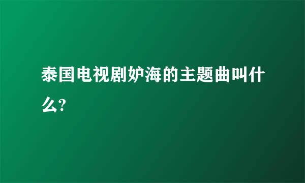 泰国电视剧妒海的主题曲叫什么?