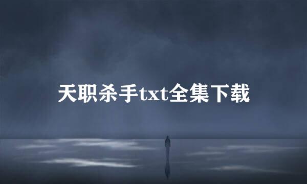 天职杀手txt全集下载