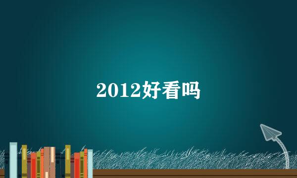 2012好看吗