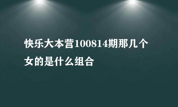 快乐大本营100814期那几个女的是什么组合