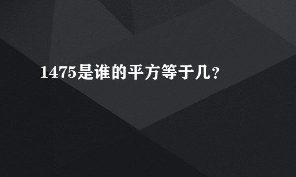 1475是谁的平方等于几？