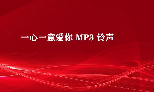 一心一意爱你 MP3 铃声