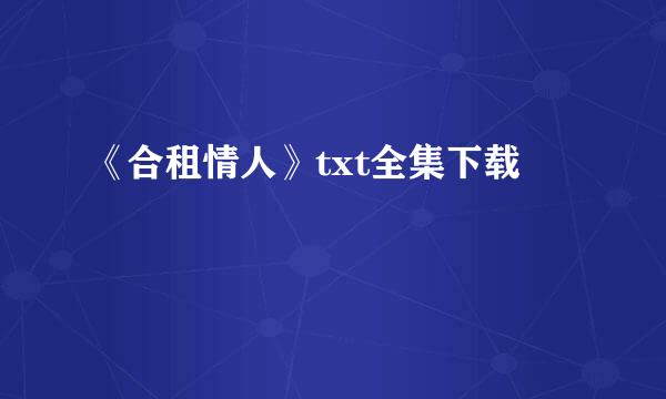 《合租情人》txt全集下载