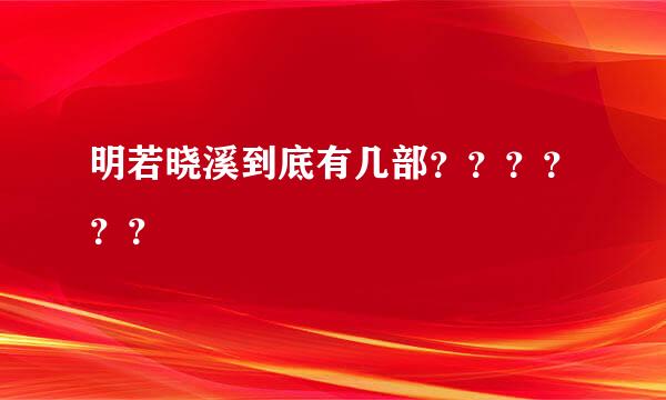 明若晓溪到底有几部？？？？？？