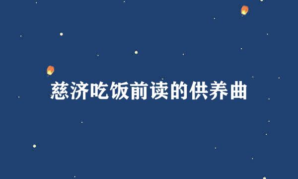 慈济吃饭前读的供养曲