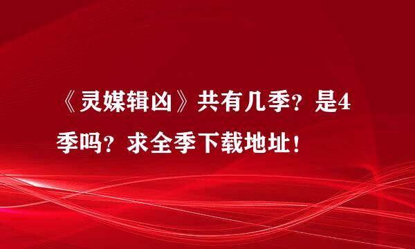 《灵媒辑凶》共有几季？是4季吗？求全季下载地址！