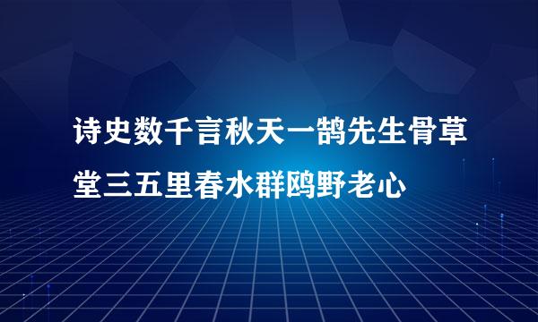 诗史数千言秋天一鹄先生骨草堂三五里春水群鸥野老心