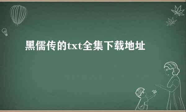 黑儒传的txt全集下载地址