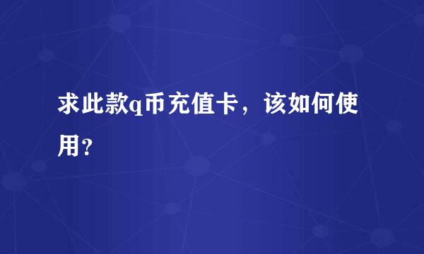 求此款q币充值卡，该如何使用？