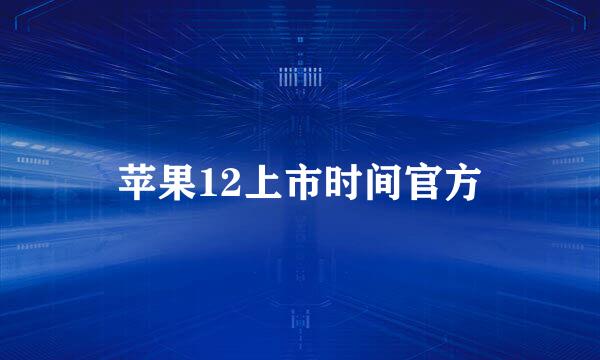 苹果12上市时间官方