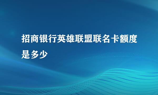 招商银行英雄联盟联名卡额度是多少