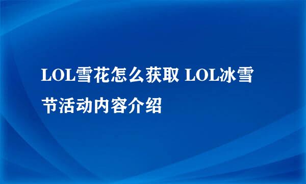 LOL雪花怎么获取 LOL冰雪节活动内容介绍