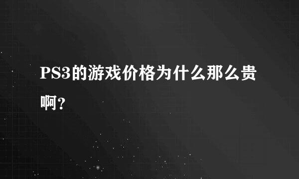 PS3的游戏价格为什么那么贵啊？