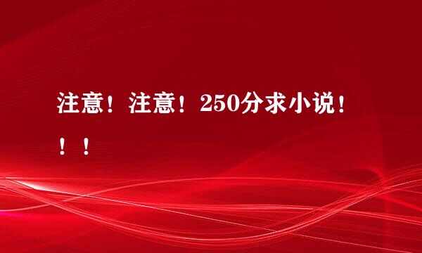 注意！注意！250分求小说！！！