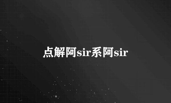 点解阿sir系阿sir