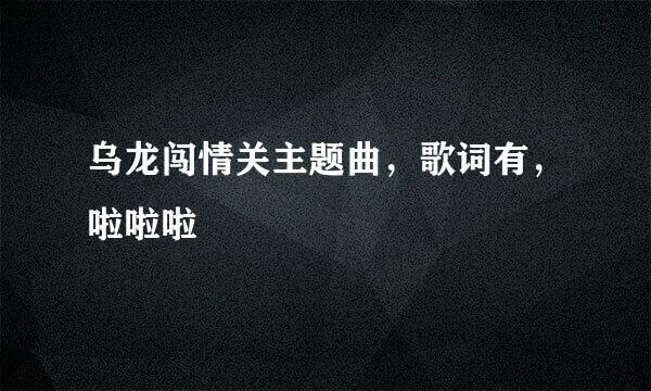 乌龙闯情关主题曲，歌词有，啦啦啦