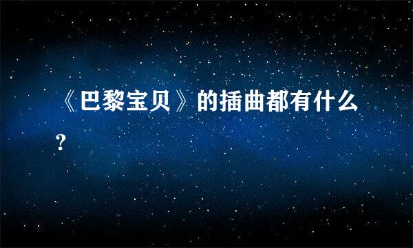 《巴黎宝贝》的插曲都有什么?