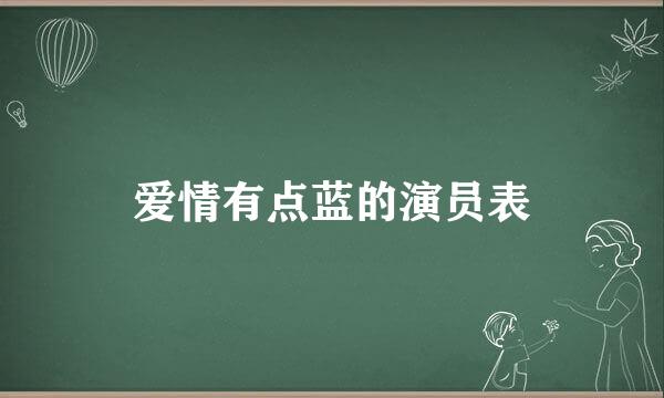 爱情有点蓝的演员表