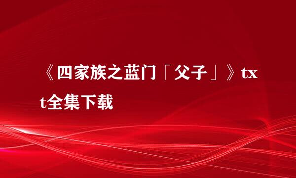 《四家族之蓝门「父子」》txt全集下载