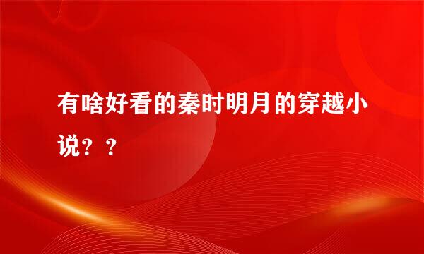 有啥好看的秦时明月的穿越小说？？