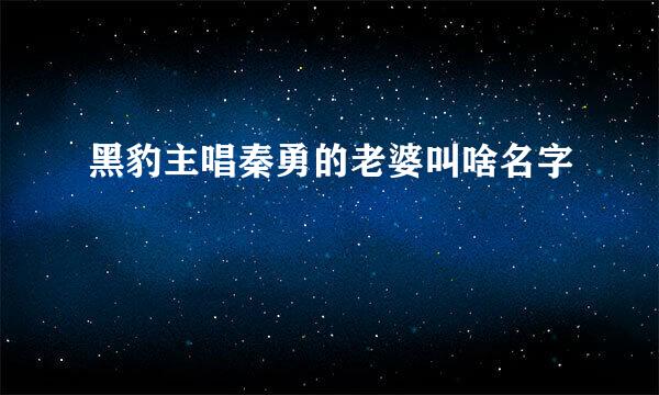 黑豹主唱秦勇的老婆叫啥名字