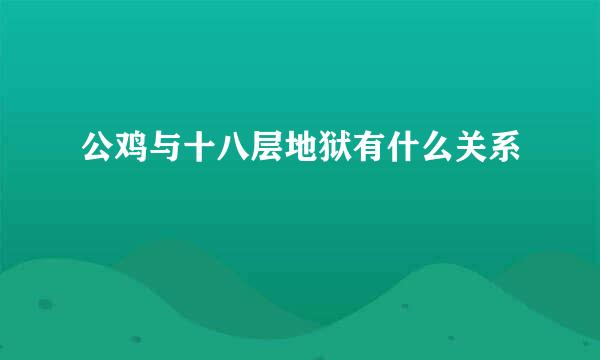 公鸡与十八层地狱有什么关系