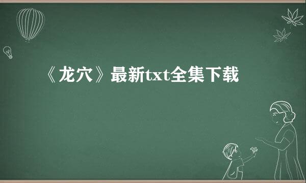 《龙穴》最新txt全集下载