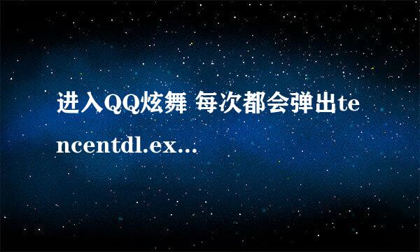 进入QQ炫舞 每次都会弹出tencentdl.exe-应用程序错误 如何解决？