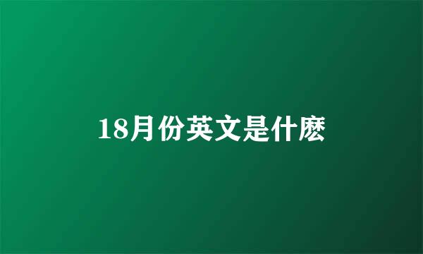 18月份英文是什麽