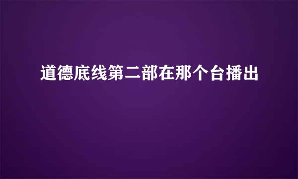 道德底线第二部在那个台播出