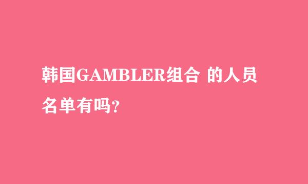 韩国GAMBLER组合 的人员名单有吗？