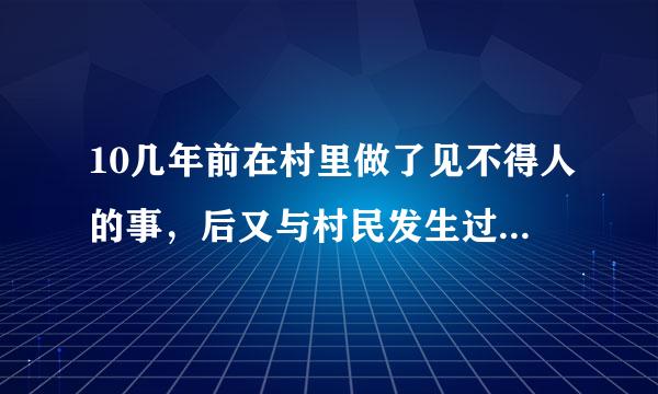 10几年前在村里做了见不得人的事，后又与村民发生过意见。我现在全村人都孤离我，总觉得在村里抬不起头