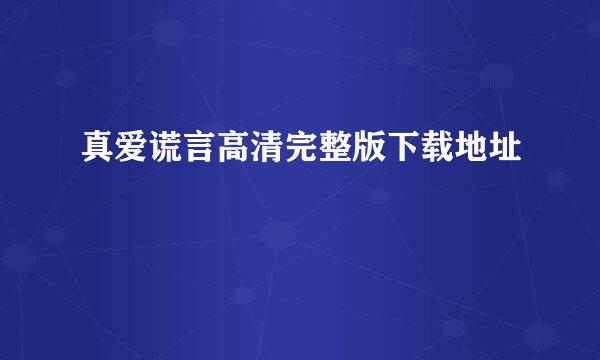 真爱谎言高清完整版下载地址