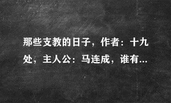 那些支教的日子，作者：十九处，主人公：马连成，谁有TXT的给我发邮箱一下