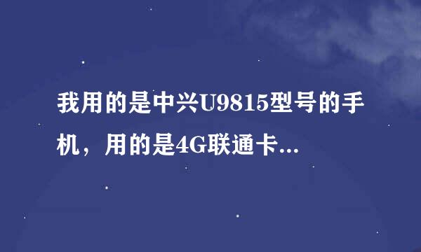 我用的是中兴U9815型号的手机，用的是4G联通卡，网速太慢，速求解