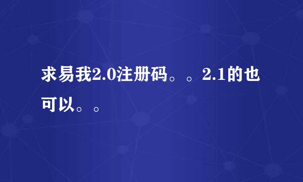 求易我2.0注册码。。2.1的也可以。。