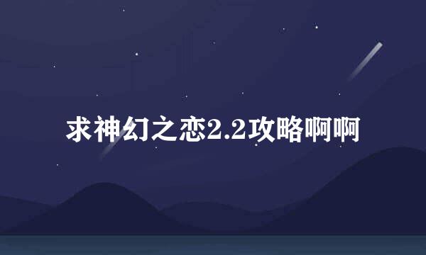 求神幻之恋2.2攻略啊啊