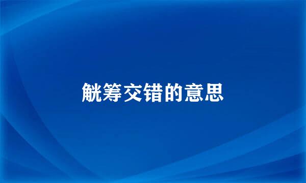 觥筹交错的意思