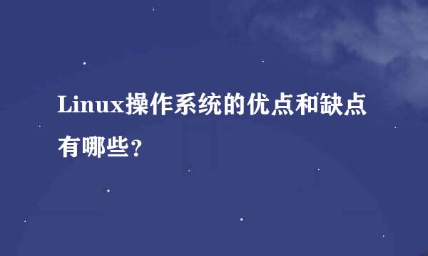 Linux操作系统的优点和缺点有哪些？