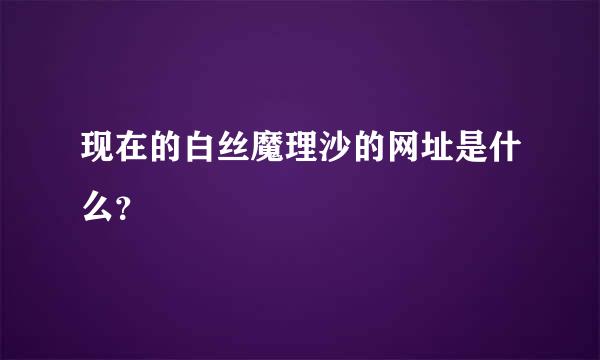 现在的白丝魔理沙的网址是什么？