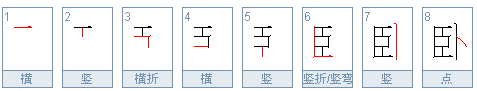 卧室的卧是什么偏旁